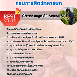 แนวข้อสอบพนักงานการเกษตร กรมการสัตว์ทหารบก 2568