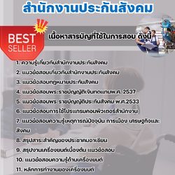 แนวข้อสอบครูฝึกฝีมือแรงงาน (ช่างเครื่องยนต์) สำนักงานประกันสังคม (สปส.) 2568