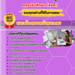 แนวข้อสอบเอกการบัญชี ครูอาชีวศึกษา (สอศ.) 2568