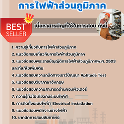 แนวข้อสอบพนักงานช่างแก้ไฟฟ้าขัดข้อง การไฟฟ้าส่วนภูมิภาค กฟภ. 2568
