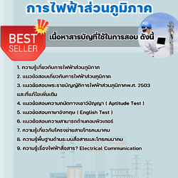 แนวข้อสอบวิศวกรไฟฟ้าสื่อสาร-โทรคมนาคม การไฟฟ้าส่วนภูมิภาค กฟภ. 2568