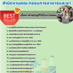เเนวข้อสอบนักวิชาการพัสดุ สำนักงานคณะกรรมการอาหารและยา 2568