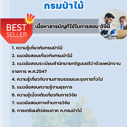 แนวข้อสอบผู้ช่วยนักวิจัย กรมป่าไม้ 2568