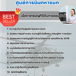 แนวข้อสอบพนักงานวิทยุ ศูนย์การบินทหารบก 2568