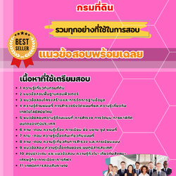 แนวข้อสอบพนักงานภูมิสารสนเทศ กรมที่ดิน 2568