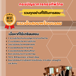 แนวข้อสอบเจ้าหน้าที่จัดเลี้ยง กองบัญชาการกองทัพไทย 2568