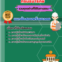 เเนวข้อสอบวิศวกรควบคุมคุณภาพ กรมธนารักษ์ 2568