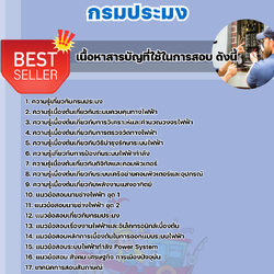 แนวข้อสอบนายช่างไฟฟ้าปฏิบัติงาน กรมประมง 2568