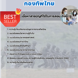 แนวข้อสอบเจ้าหน้าที่ทันตกรรม กองทัพไทย 2568