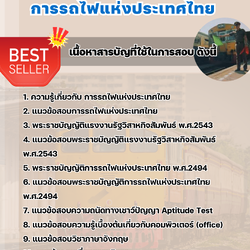 แนวข้อสอบพนักงานเดินรถ 6 นายสถานี การรถไฟแห่งประเทศไทย (รฟท) 2568