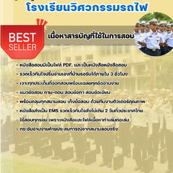 แนวข้อสอบนักเรียนวิศวกรรม โรงเรียนวิศวกรรมรถไฟ 2568