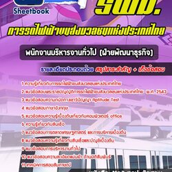 แนวข้อสอบพนักงานบริหารงานทั่วไป (ฝ่ายพัฒนาธุรกิจ) รฟม 2568