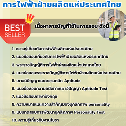 แนวข้อสอบวิศวกรโยธา การไฟฟ้าผลิตแห่งประเทศไทย กฟผ. 2568