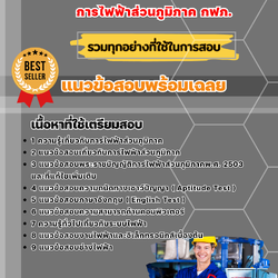 แนวข้อสอบพนักงานช่างไฟฟ้า การไฟฟ้าส่วนภูมิภาค กฟภ. 2568