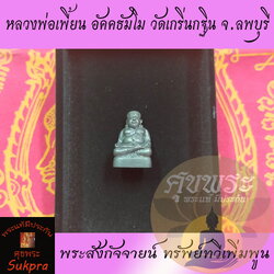 พระแท้ พระสังกัจจายน์ หลวงพ่อเพี้ยน อัคคธัมโม วัดเกริ่นกฐิน จ.ลพบุรี รุ่นทรัพย์ทวีเพิ่มพูน ปี2555 เนื้อทองแดง ประกัน ศุขพระ Sukpra HappyAmulet