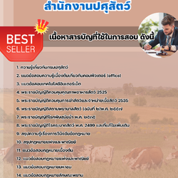 แนวข้อสอบนิติกร สำนักงานปศุสัตว์ 2568