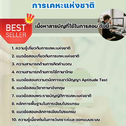 แนวข้อสอบพนักงานระบบงานคอมพิวเตอร์ การเคหะแห่งชาติ 2568