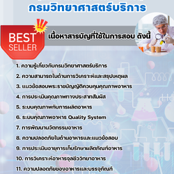 แนวข้อสอบนักวิทยาศาสตร์ (ด้านพัฒนาผลิตภัณฑ์อาหาร) กรมวิทยาศาสตร์บริการ 2568