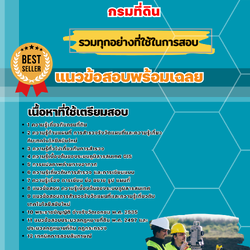 แนวข้อสอบวิศวกรรังวัดปฏิบัติการ กรมที่ดิน 2568