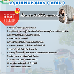 แนวข้อสอบข้าราชการกรุงเทพมหานคร นักประชาสัมพันธ์ กทม. 2568