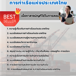 แนวข้อสอบเจ้าหน้าที่บริหารงานทั่วไป การท่าเรือแห่งประเทศไทย 2568