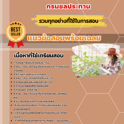 แนวข้อสอบเจ้าพนักงานการเกษตร กรมชลประทาน 2568