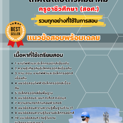 แนวข้อสอบเอกช่างอิเล็กทรอนิกส์และเทคโนโลยีโทรคมนาคม ครูอาชีวศึกษา (สอศ.) 2568