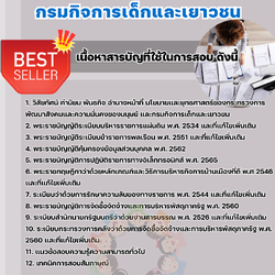 เเนวข้อสอบเจ้าพนักงานธุรการ กรมกิจการเด็กและเยาวชน 2568