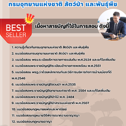แนวข้อสอบนิติกร กรมอุทยานแห่งชาติ สัตว์ป่า และพันธุ์พืช 2568