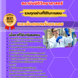แนวข้อสอบนักวิทยาศาสตร์ปฏิบัติการ สถาบันนิติวิทยาศาสตร์ 2568