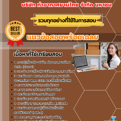 เเนวข้อสอบเจ้าหน้าที่พัสดุ บริษัท ท่าอากาศยานไทย จำกัด มหาชน 2568