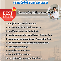 แนวข้อสอบเภสัชกร 4 การไฟฟ้านครหลวง (กฟน) 2568