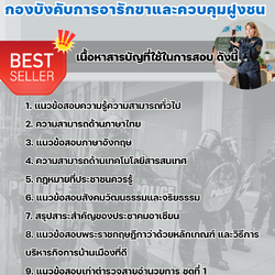 แนวข้อสอบตำรวจกองร้อยน้ำหวาน กองบังคับการอารักขาและควบคุมฝูงชน 2568