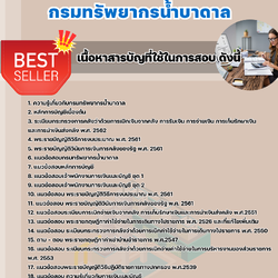 แนวข้อสอบเจ้าพนักงานการเงินและบัญชีปฏิบัติงาน กรมทรัพยากรน้ำบาดาล 2568