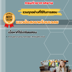 แนวข้อสอบนักวิชาการพัสดุ กรมท่าอากาศยาน 2568