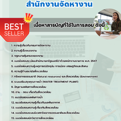 แนวข้อสอบนักวิชาการสิ่งแวดล้อม สำนักงานจัดหางาน 2568