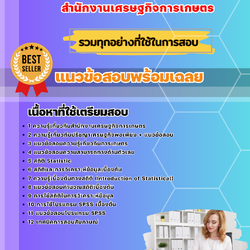 แนวข้อสอบเจ้าพนักงานสถิติ สำนักงานเศรษฐกิจการเกษตร 2568