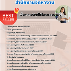 แนวข้อสอบเจ้าพนักงานแรงงาน สำนักงานจัดหางาน 2568