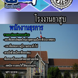 แนวข้อสอบ พนักงานธุรการ โรงงานยาสูบ