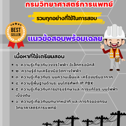 เเนวข้อสอบนายช่างไฟฟ้าปฏิบัติงาน กรมวิทยาศาสตร์การแพทย์ 2568