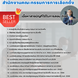 แนวข้อสอบผู้บริหาร กกต สำนักงานคณะกรรมการการเลือกตั้ง 2568