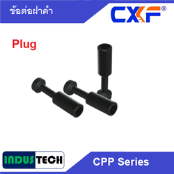 CXF ปลั้๊กอุดสาย CXF CPP