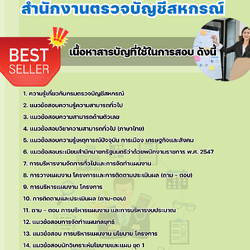 แนวข้อสอบนักวิเคราะห์นโยบายและแผน สำนักงานตรวจบัญชีสหกรณ์ 2568