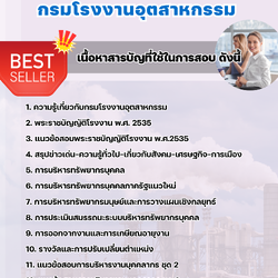 แนวข้อสอบนักทรัพยากรบุคคล กรมโรงงานอุตสาหกรรม 2568