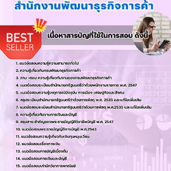 แนวข้อสอบนักวิชาการพาณิชย์ (ด้านบัญชี) สำนักงานพัฒนาธุรกิจการค้า 2568