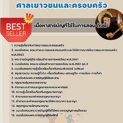 แนวข้อสอบผู้พิพากษาสมทบ ศาลเยาวชนและครอบครัว 2568