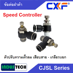 CXF ตัวปรับความเร็วลม CXF CJSL
