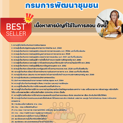แนวข้อสอบเจ้าพนักงานโสตทัศนศึกษาปฏิบัติงาน กรมการพัฒนาชุมชน 2568