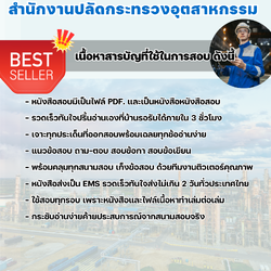 แนวข้อสอบวิศวกรปฏิบัติการ สำนักงานปลัดกระทรวงอุตสาหกรรม 2568