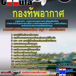 แนวข้อสอบ กลุ่ม DOF-16 นายทหารข่าว ,นายทหารควบคุมการบรหิารข้อมูลสินทรัพย์,นายทหารประกันคุณภาพการศึกษา,นายทหารแผนและโครงการ, นายทหารสัญญา, รองหัวหน้าฝ่ายเอกสารเทคนิคและห้องสมุด ชั้นสัญญาบัตร กองทัพอากาศ 2568